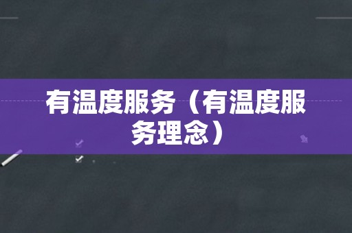 有温度服务（有温度服务理念）