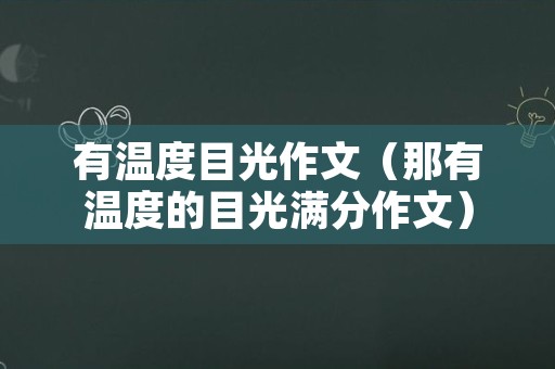 有温度目光作文（那有温度的目光满分作文）