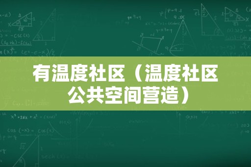 有温度社区（温度社区 公共空间营造）
