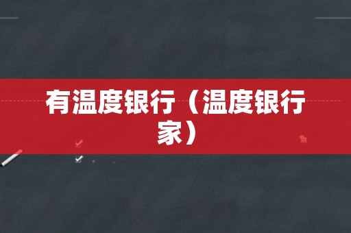 有温度银行（温度银行家）