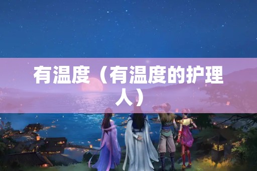 有温度（有温度的护理人）