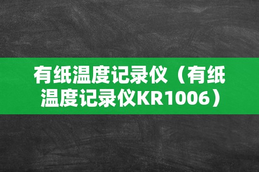 有纸温度记录仪（有纸温度记录仪KR1006）