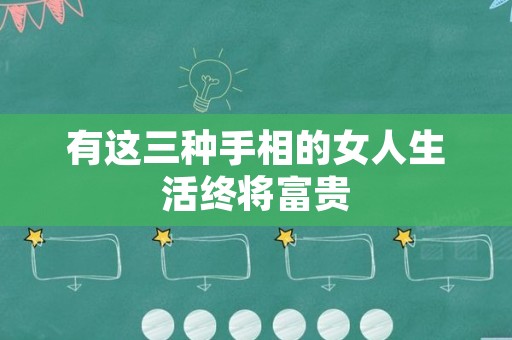 有这三种手相的女人生活终将富贵