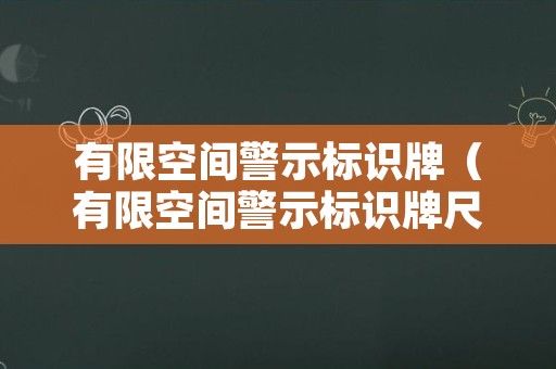 有限空间警示标识牌（有限空间警示标识牌尺寸）