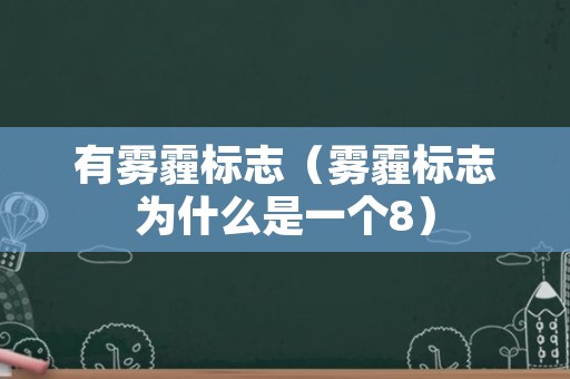 有雾霾标志（雾霾标志为什么是一个8）