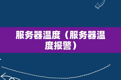 服务器温度（服务器温度报警）