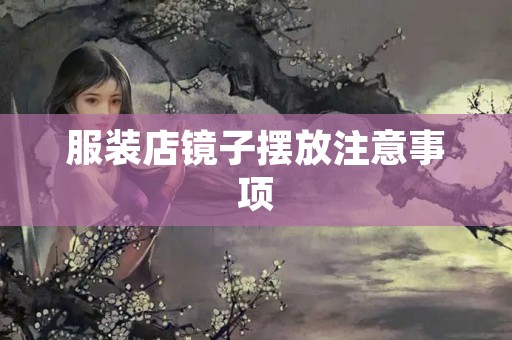 服装店镜子摆放注意事项