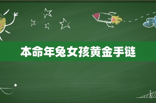 本命年兔女孩黄金手链