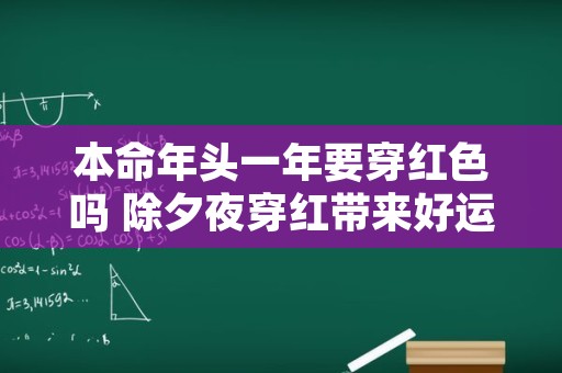本命年头一年要穿红色吗 除夕夜穿红带来好运