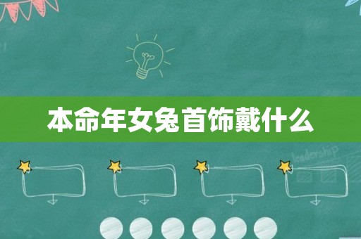 本命年女兔首饰戴什么