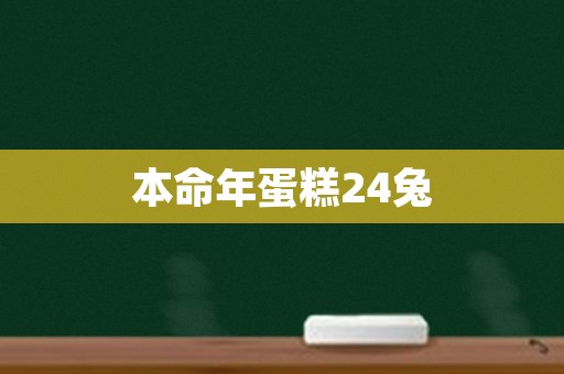 本命年蛋糕24兔