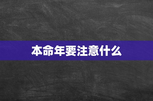 本命年要注意什么