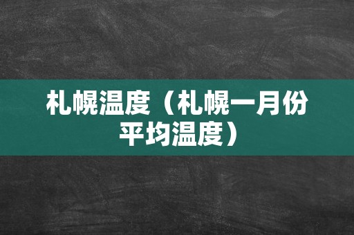 札幌温度（札幌一月份平均温度）