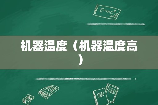 机器温度（机器温度高）