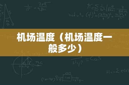 机场温度（机场温度一般多少）
