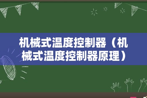 机械式温度控制器（机械式温度控制器原理）