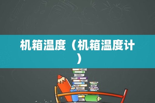 机箱温度（机箱温度计）