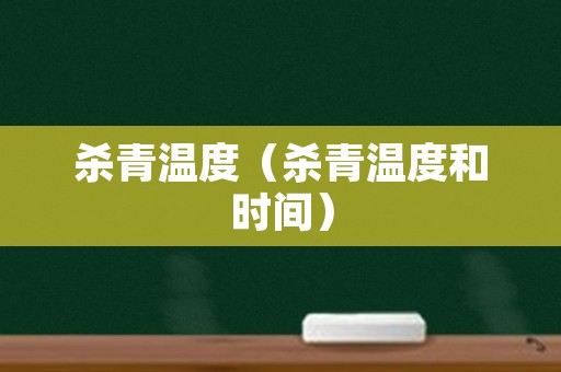 杀青温度（杀青温度和时间）