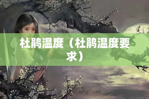 杜鹃温度（杜鹃温度要求）