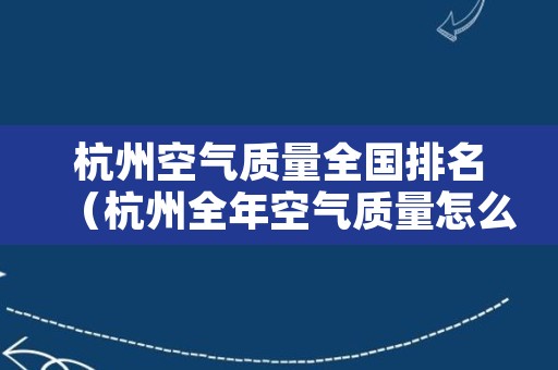 杭州空气质量全国排名（杭州全年空气质量怎么样）