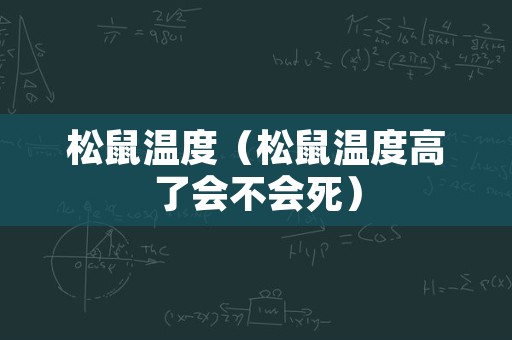 松鼠温度（松鼠温度高了会不会死）