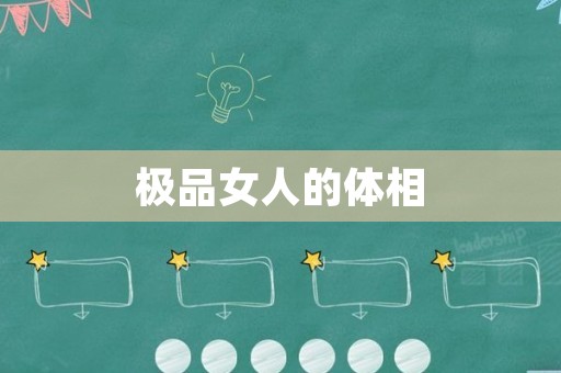 极品女人的体相