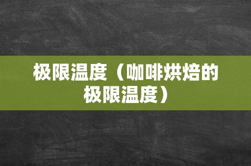 极限温度（咖啡烘焙的极限温度）