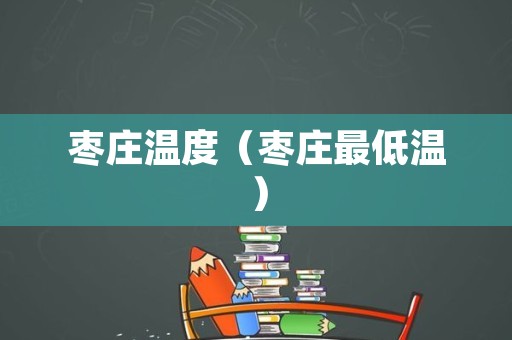 枣庄温度（枣庄最低温）