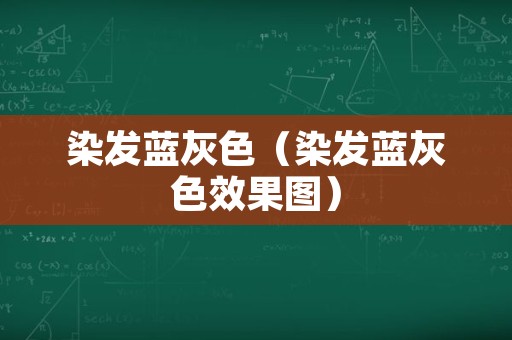 染发蓝灰色（染发蓝灰色效果图）