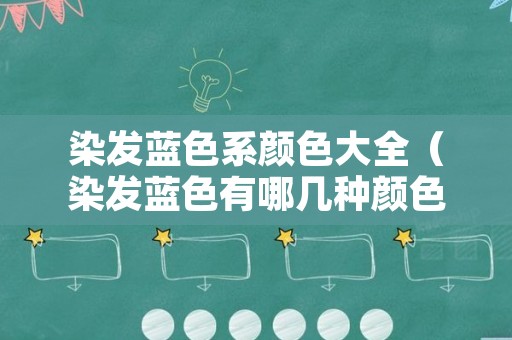 染发蓝色系颜色大全（染发蓝色有哪几种颜色）