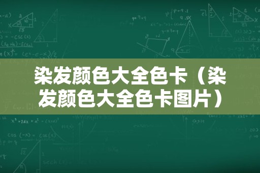 染发颜色大全色卡（染发颜色大全色卡图片）