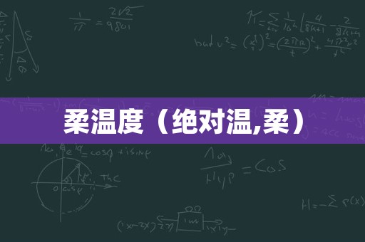 柔温度（绝对温,柔）
