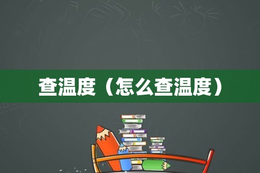查温度（怎么查温度）