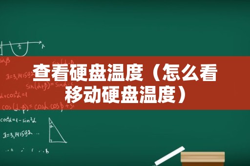 查看硬盘温度（怎么看移动硬盘温度）
