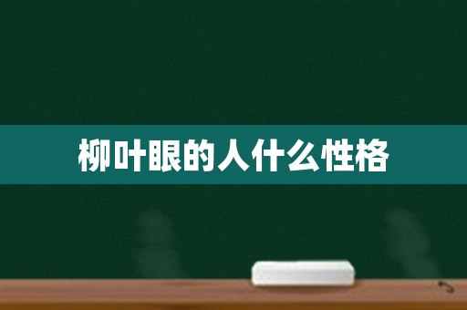 柳叶眼的人什么性格