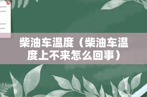 柴油车温度（柴油车温度上不来怎么回事）