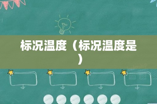 标况温度（标况温度是）