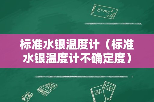 标准水银温度计（标准水银温度计不确定度）