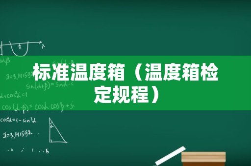 标准温度箱（温度箱检定规程）