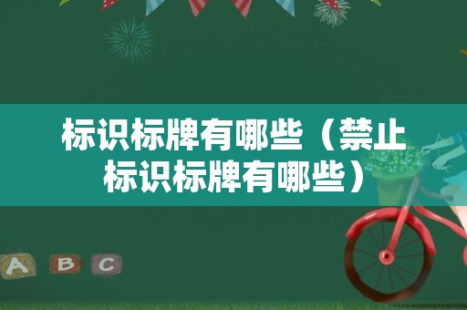 标识标牌有哪些（禁止标识标牌有哪些）