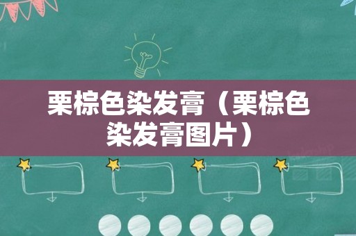 栗棕色染发膏（栗棕色染发膏图片）