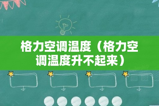 格力空调温度（格力空调温度升不起来）