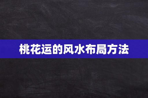 桃花运的风水布局方法