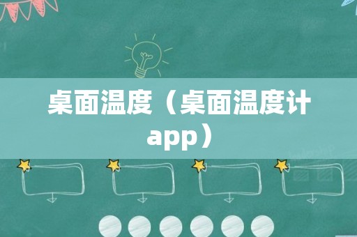 桌面温度（桌面温度计app）