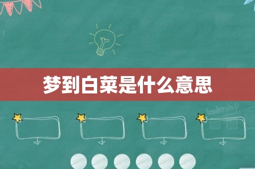 梦到白菜是什么意思