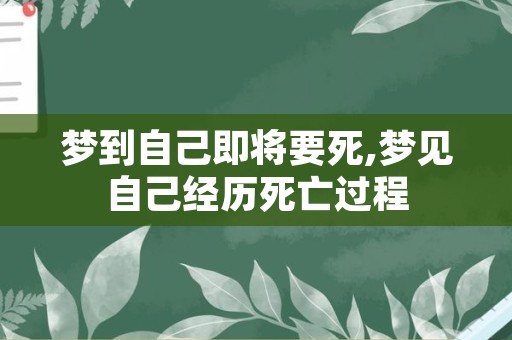 梦到自己即将要死,梦见自己经历死亡过程