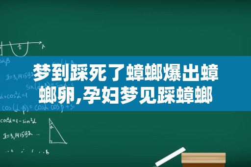 梦到踩死了蟑螂爆出蟑螂卵,孕妇梦见踩蟑螂