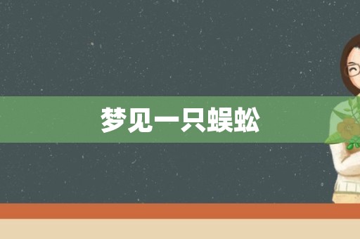 梦见一只蜈蚣