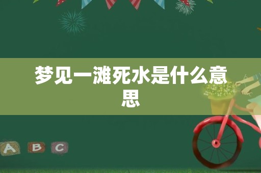 梦见一滩死水是什么意思