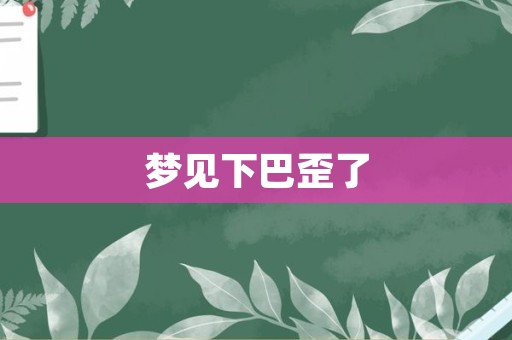 梦见下巴歪了
